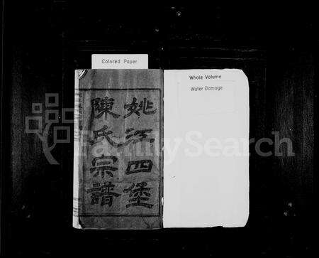 4077.姚江四堡陈氏宗谱 ： [6卷].pdf电子版预览图1