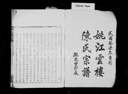 4078.姚江云楼陈氏宗谱 [8卷](别名：陈氏宗谱).pdf电子版预览图1