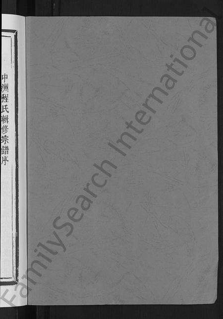 4080.遂安中洲程氏宗谱 [14卷,首1卷](别名：遂安中洲程氏宗谱、Sui An Zhong Zhou Cheng Shi Zong Pu).pdf电子版预览图1