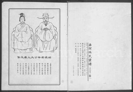 4082.西河池氏宗谱 [4卷](别名：池氏宗谱).pdf电子版预览图1