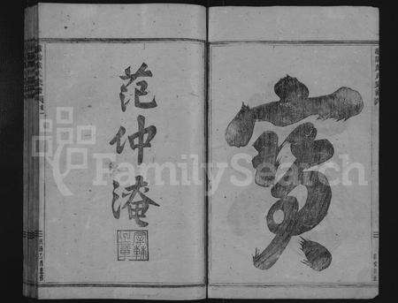 4086.浦阳戴氏宗谱 [12卷](别名：浦阳市南戴氏宗谱、浦阳谯国市南戴氏宗谱、南戴宗谱、Puyang Daishi Zongpu、浦阳戴氏宗谱).pdf电子版预览图1