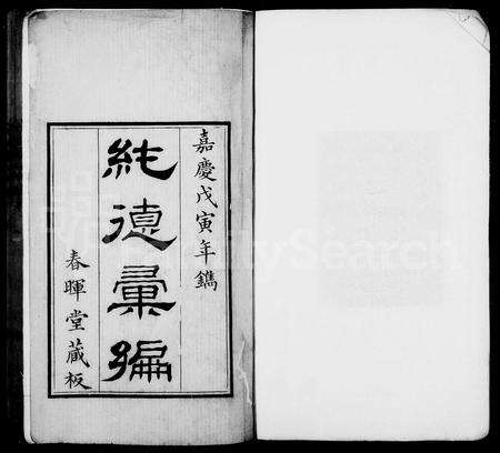 4101.纯德汇编 [8卷,首1卷].pdf电子版预览图1