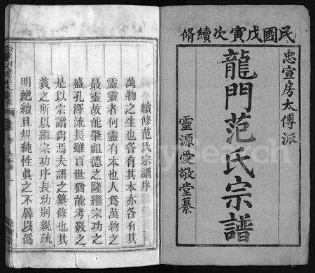 4108.龙门范氏家谱 [4卷](别名：忠宣房太傅派龙门范氏宗谱、忠宣房濲东范氏家谱、Long Men Fan Shi Jia Pu、濲东洞源范氏家谱、龙门范氏家谱).pdf电子版预览图1