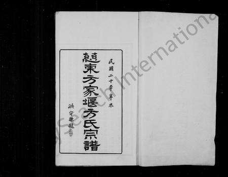 4110.慈东方家堰方氏宗谱 [7卷, 首1卷].pdf电子版预览图1