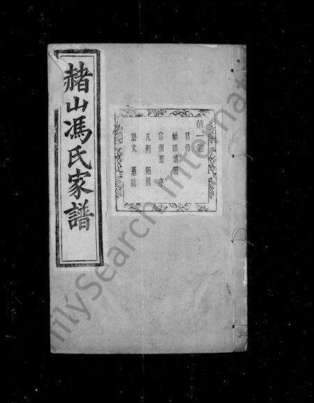 4126.赭山冯氏家谱 ： [22卷].pdf电子版预览图1