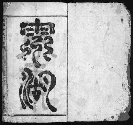 4169.灵湖郭氏宗谱 [不分卷](别名：灵湖郭氏十三重修宗谱、Ling Hu Guo Shi Zong Pu、灵湖郭氏宗谱).pdf电子版预览图1