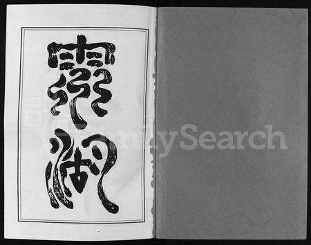 4170.灵湖郭氏宗谱 [不标卷数](别名：Ling Hu Guo Shi Zong Pu、灵湖郭氏宗谱).pdf电子版预览图1