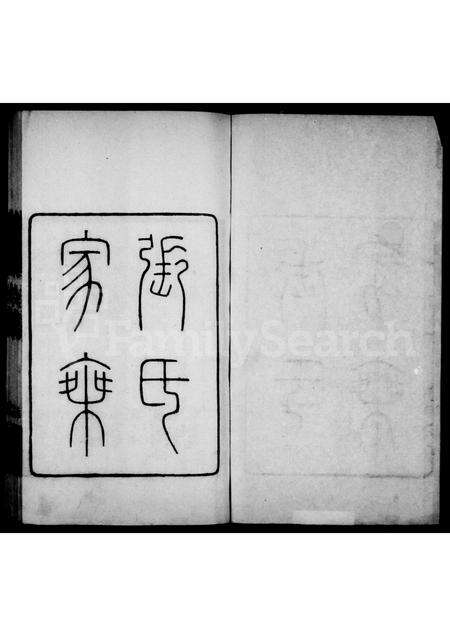 10425.张氏家乘(别名：张氏宝墨楼家乘、安丘张氏家乘).pdf电子版预览图1