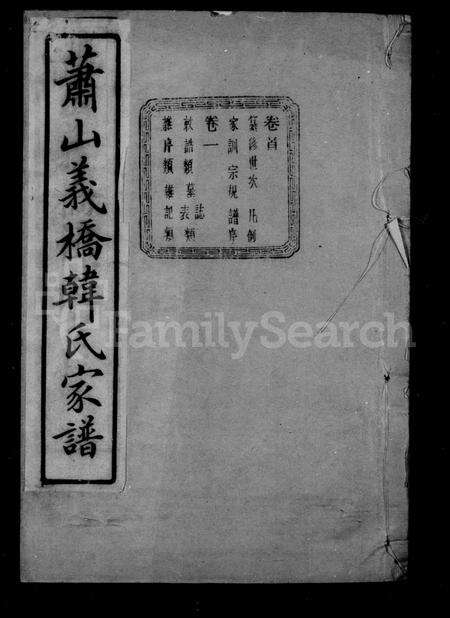 4174.萧山义桥韩氏家谱 ： [10卷：首1卷].pdf电子版预览图1