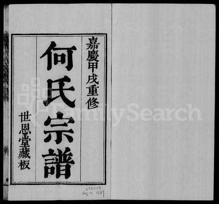 4177.萧山何氏宗谱 [16卷, 首1卷](别名：何氏宗谱).pdf电子版预览图1