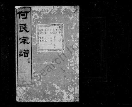 4180.何氏宗谱 [16卷, 首末各1卷](别名：崧里何氏宗谱).pdf电子版预览图1