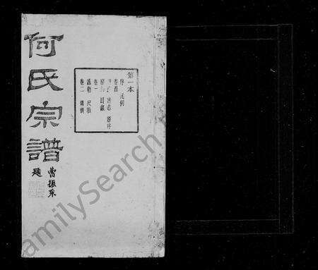 4181.崧镇何氏宗族[16卷, 首终各1卷](别名：何氏宗谱).pdf电子版预览图1