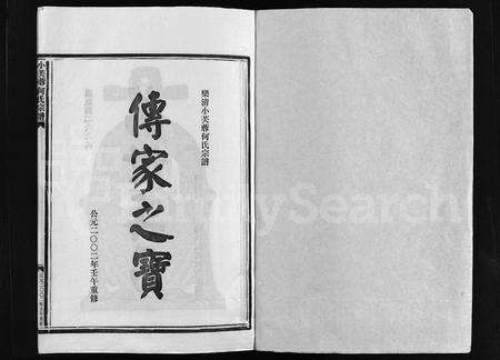 4186.乐清小芙蓉何氏宗谱 [4卷](别名：Yue Qing Xiao Fu Rong He Shi Zong Pu、小芙蓉何氏宗谱、乐清小芙蓉何氏宗谱).pdf电子版预览图1