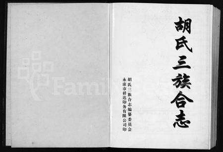 4209.胡氏三族合志 [5卷](别名：Hu Shi San Zu He Zhi).pdf电子版预览图1