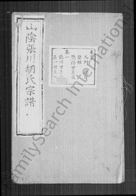 4214.山阴张川胡氏宗谱 ： [26卷 ： 首1卷].pdf电子版预览图1