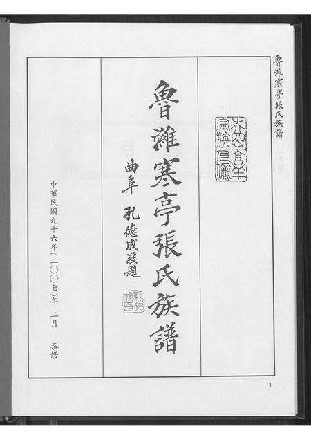 10429.鲁潍寒亭张氏族谱(别名：Luwei Hanting Zhang Shi Zupu、鲁潍寒亭张氏族谱).pdf电子版预览图1