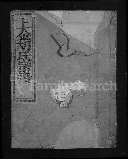 4222.暨阳上金胡氏宗谱 [5卷](别名：上金胡氏宗谱).pdf电子版预览图1