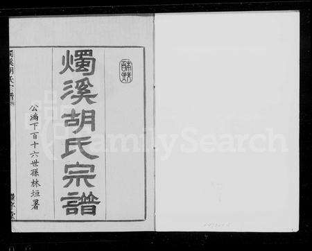 4226.烛溪胡氏宗谱 [6卷](别名：胡氏宗谱).pdf电子版预览图1