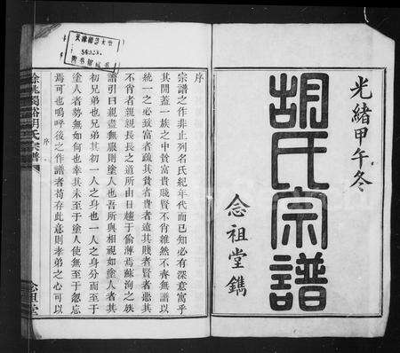 4227.胡氏宗谱 ： [8卷](别名：烛溪胡氏宗谱).pdf电子版预览图1