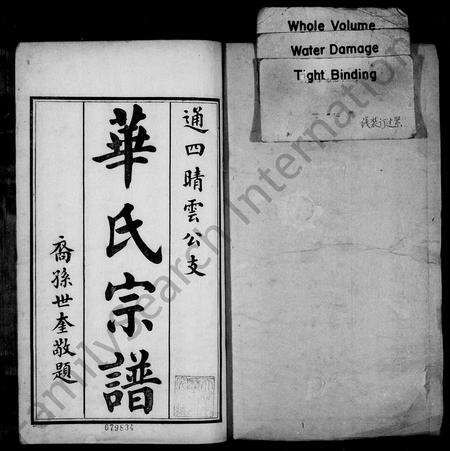 4239.华氏宗谱 ： 通四晴云公支[13卷,首3卷,末1卷](别名：华氏宗谱、华氏通四堠阳晴云公支宗谱).pdf电子版预览图1