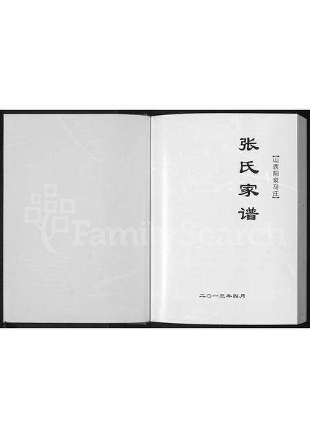 10443.张氏家谱 ： 山西阳泉马庄(别名：马庄张氏家谱、张氏家谱).pdf电子版预览图1