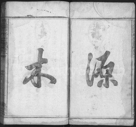 4256.至邑南冲纪氏宗谱 [6卷,首2卷](别名：南冲纪氏宗谱、Zhi Yi Nan Chong Ji Shi Zong Pu).pdf电子版预览图1