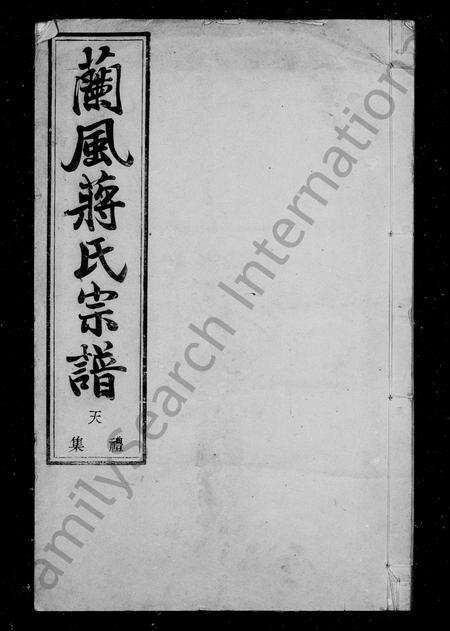 4281.兰风蒋氏宗谱 [10卷].pdf电子版预览图1