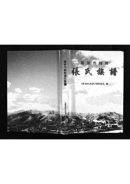 10457.阳泉市赛鱼张氏族谱 [不分卷](别名：Yang Quan Shi Sai Yu Zhang Shi Zu Pu、张氏族谱、阳泉市赛鱼张氏族谱).pdf电子版预览图1