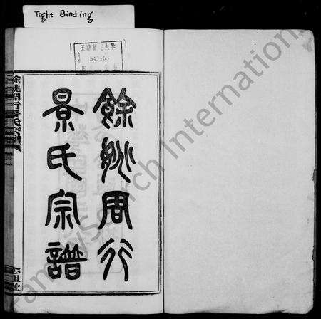 4294.余姚周行景氏宗谱 ： [6卷].pdf电子版预览图1