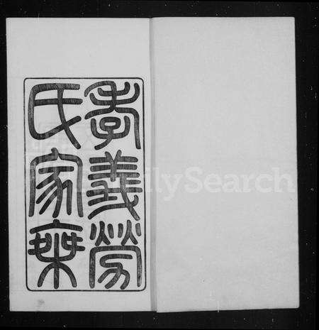 4301.孝义劳氏家乘 ： [16卷 ： 首末各1卷](别名：余姚孝义劳氏谱).pdf电子版预览图1