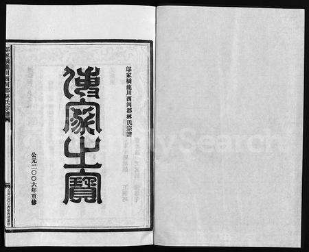 4331.邬家桥龙川西河郡林氏宗谱 [9卷](别名：邬家桥龙川西河林氏宗谱、Wu Jia Qiao Long Chuan Xi He Jun Lin Shi Zong Pu、邬家桥龙川西河郡林氏宗谱).pdf电子版预览图1