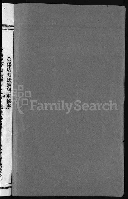 4339.汤店刘氏宗谱 [6卷](别名：大平汤店刘氏宗谱、Tang Dian Liu Shi Zong Pu、汤店刘氏宗谱).pdf电子版预览图1