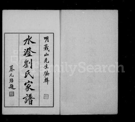 4341.水澄刘氏家谱 [12卷].pdf电子版预览图1