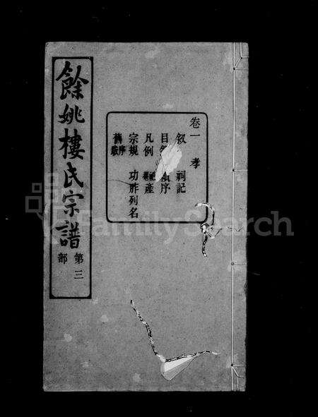 4355.余姚楼氏宗谱 ： [8卷].pdf电子版预览图1