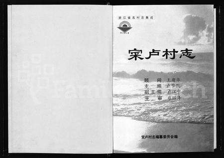 4356.寀卢村志 [上中下篇](别名：Cai Lu Cun Zhi、寀卢村志).pdf电子版预览图1