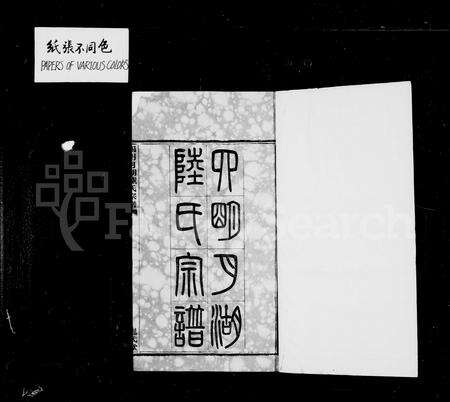 4367.四明月湖陆氏宗谱 [12卷,首末各1卷].pdf电子版预览图1