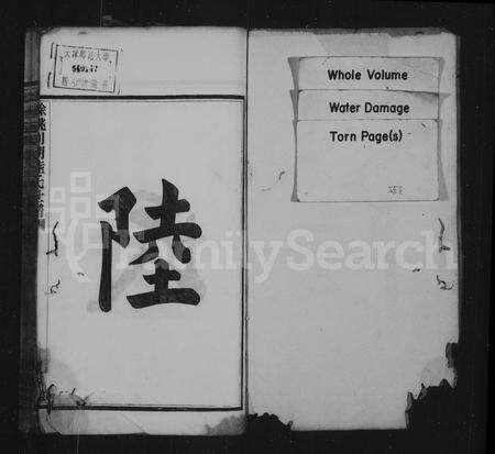 4368.剡湖陆氏世谱 ： [12卷：首末各1卷](别名：余姚剡湖陆氏世谱).pdf电子版预览图1