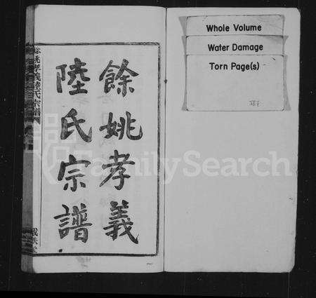 4369.余姚孝义陆氏宗谱 ： [7卷：首3卷].pdf电子版预览图1