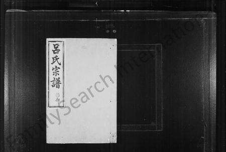 4381.余姚吕氏宗谱 [8卷,首1卷](别名：吕氏宗谱).pdf电子版预览图1