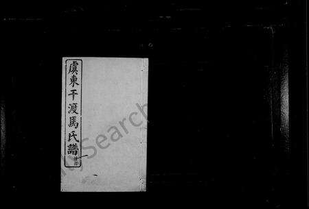 4385.虞东干渡马氏宗谱.pdf电子版预览图1