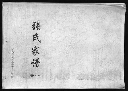 10734.张氏家谱 [7卷](别名：Zhang Shi Jia Pu、张氏家谱).pdf电子版预览图1