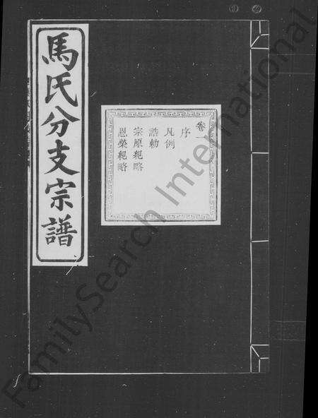 4394.会稽吴融马氏分支谱 [10卷](别名：马氏分支宗谱).pdf电子版预览图1