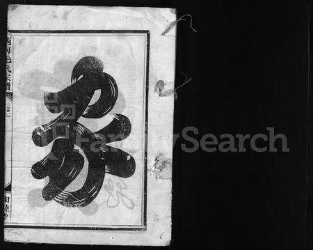 4402.西河毛氏宗谱 [4卷](别名：Xi He Mao Shi Zong Pu).pdf电子版预览图1