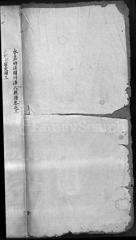 4419.泰川潘氏族谱 [残卷](别名：闼川潘氏族谱、永嘉柟溪闼川潘氏族谱、Da Chuan Pan Shi Zu Pu).pdf电子版预览图1