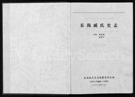 4425.东海戚氏史志 [8卷](别名：Dong Hai Qi Shi Shi Zhi、东海戚氏史志).pdf电子版预览图1