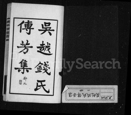 4426.吴越钱氏传芳集(别名：钱氏传芳集).pdf电子版预览图1