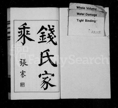 4427.钱氏家乘.pdf电子版预览图1