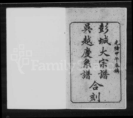 4435.山阴宾舍钱氏宗谱.pdf电子版预览图1