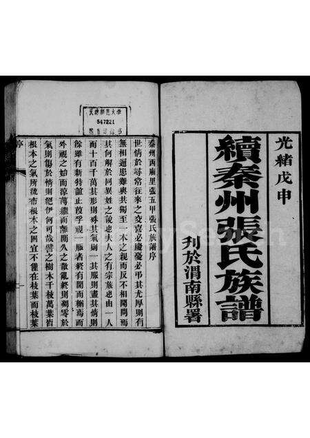 10953.续秦州张氏族谱(别名：秦州西厢里张五甲张氏族谱、张氏族谱).pdf电子版预览图1