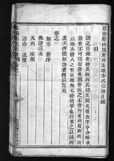 4437.秦氏宗谱 [4卷](别名：东阳秦氏重修宗谱、慈谿符山厉府西秦塘秦氏宗谱、东阳秦氏宗谱、Qin Shi Zong Pu).pdf电子版预览图1